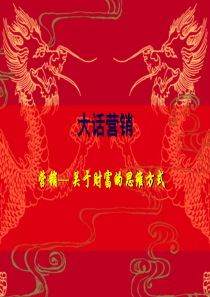 大话营销(ppt47)--建立你自己的营销组织