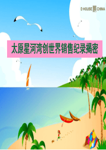 太原星河湾创世界营销纪录揭密
