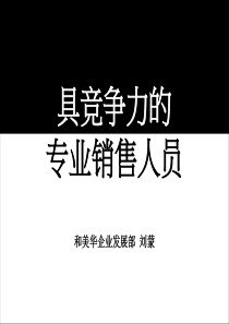 如何提升自己的销售能力（PPT40页)