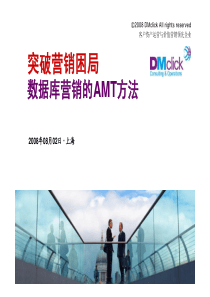 如何突破营销困局数据库营销的AMT方法-22PDF