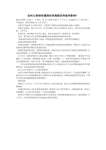 如何让营销传播拥有病毒般的神速和影响