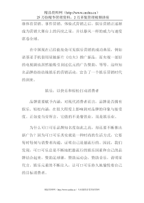 娱乐营销最前沿