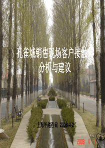 孔雀城销售现场接触点XXXX·4·2