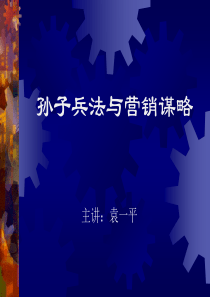 孙子兵法与营销谋略
