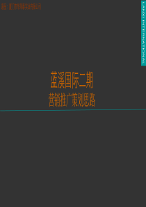 安溪·蓝溪国际二期营销推广思路54