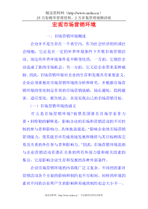 宏观市场营销环境