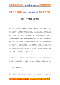 宝马：准确的定位营销法(doc7)