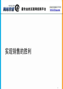 实现销售的胜利