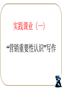 实践课业（一）“营销重要性认识”写作
