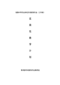 宿豫中等专业学校市场营销专业(三年制)