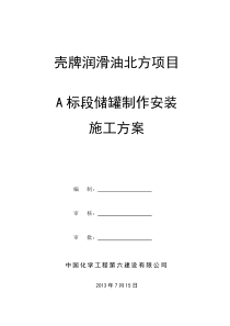 储罐制作安装施工方案