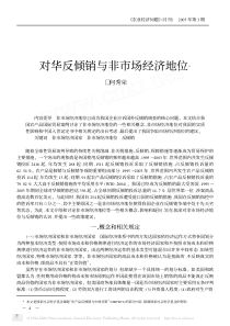 对华反倾销与非市场经济地位