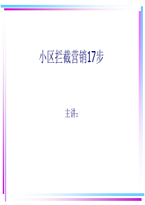 小区拦截营销17步(定稿)