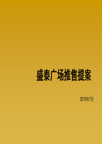 山东济宁盛泰广场推广销售提案_77PPT_XXXX年