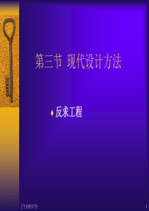 先进制造技术第2章第3节(4反求工程)