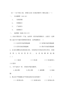 市场营销学期末试卷(一)