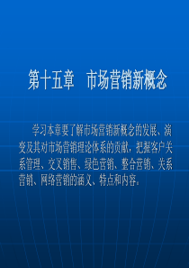 市场营销学第十五章