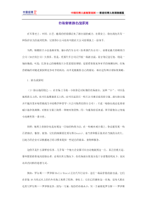市场营销游击战原则(1)