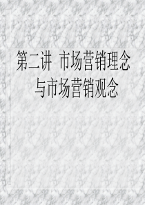 市场营销理念与市场营销观念ppt40)(1)