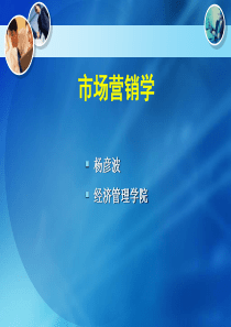 市场营销的核心内容