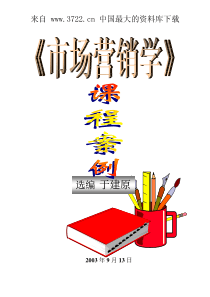 市场营销学课程案列（PDF 109页）(1)