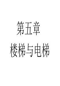 免费下载 ppt课件 讲义 土木工程 建筑装修 第五章-楼梯与电梯1
