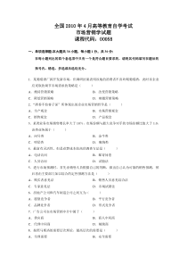 市场营销自考真题及答案