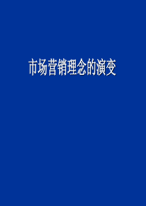 市场营销观念演变（PPT43页)