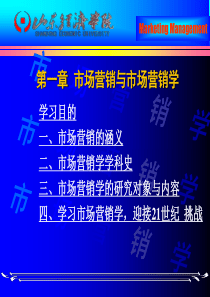 市场营销课程第一章 市场营销与市场营销学