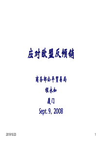 应对欧盟反倾销