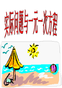 应用一元一次方程__打折销售