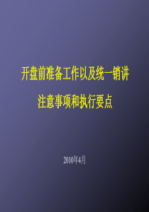 开盘前准备工作以统一销讲注意事项和执行要