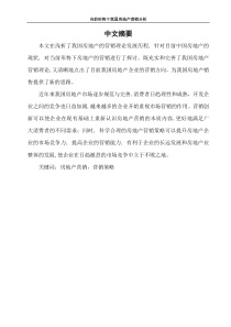 当前形势下我国房地产营销分析