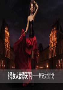 得女人者得天下--解码女性营销(尚道终版)