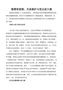 微博客营销：关系维护与受众放大器