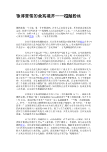 微博营销的最高境界超越粉丝