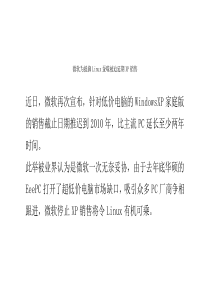 微软为抵御Linux蚕噬被迫延期XP销售