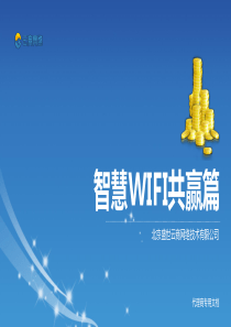 微台智慧wifi营销