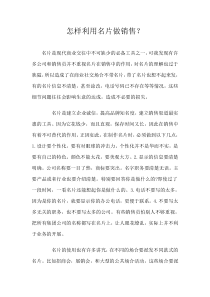 怎样利用名片做销售？
