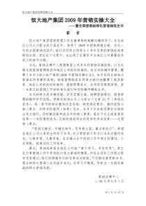恒大地产集团营销实操大全