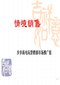 情景销售