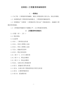 全国统一工程量清单编制规则DOC24(1)