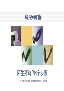 成功销售 陌生拜访的8个步骤