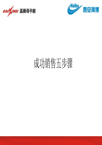 成功销售五步骤（PPT39页)