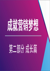 成就营销梦想-成长篇-龙凤铭-