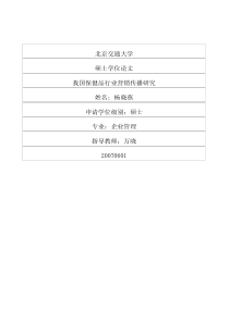 我国保健品行业营销传播研究