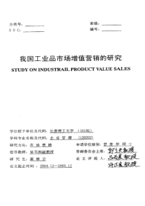 我国工业品市场增值营销的研究