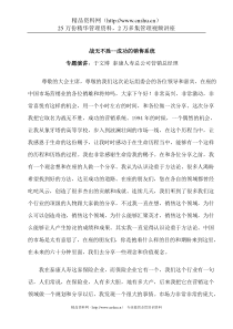战无不胜-成功的销售系统