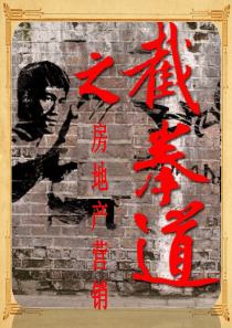 截拳道之房地产营销