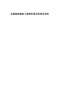 全套装饰装修工程资料填写范例及说明
